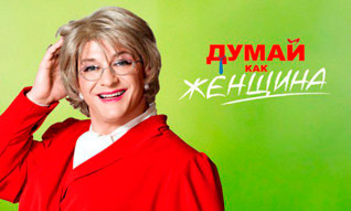Cериал «Думай как женщина»